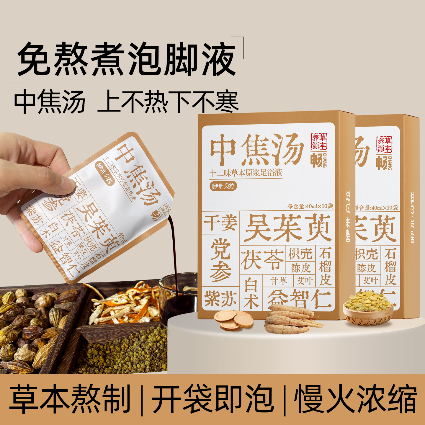 草本中焦汤泡脚包家用足浴液