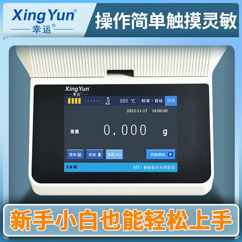 幸运触摸屏全自动水分测定仪粮食茶叶塑料水份检测仪固含量测试仪