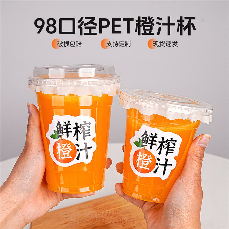 网红鲜榨橙汁杯子柠檬茶一次性透明加厚果汁杯塑料摆摊商用98口径