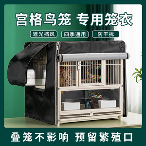 酷克宠物双层宫格鸟笼专用鸟罩子遮光鹦鹉笼挡风笼衣透气四季通用