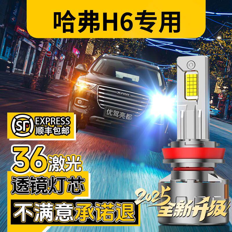 适用哈弗H6led汽车大灯远光灯近光灯雾灯长城专用改装激光灯