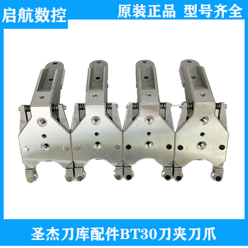 圣杰刀库配件加工刀架数控机床BT30刀夹刀爪钻攻机伞形夹臂式刀库