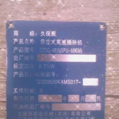 久保田插秧机配件久保田高速 手扶 年限牌 标志牌