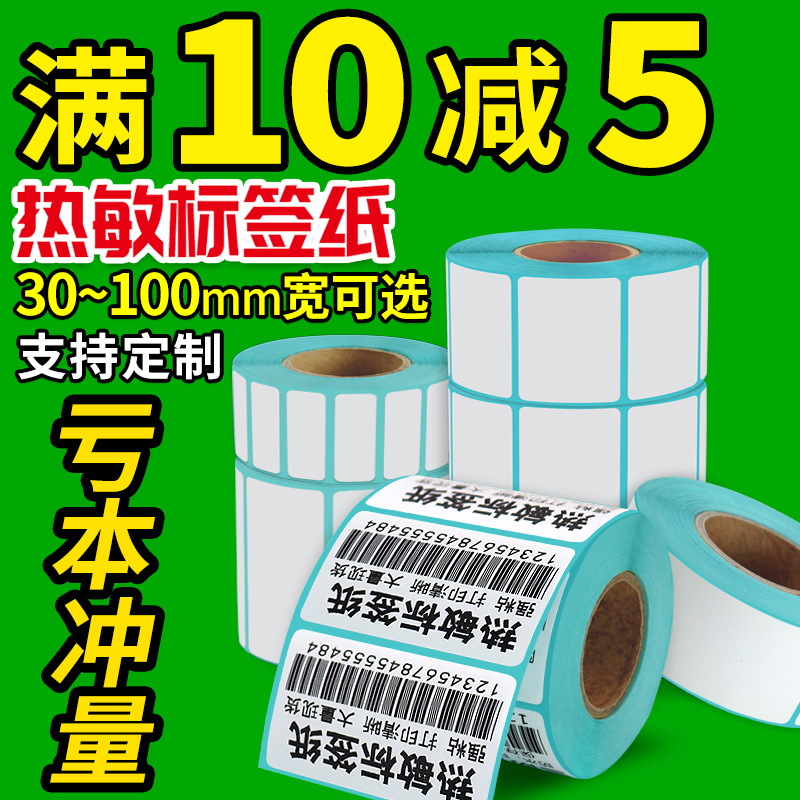 火鸡热敏标签纸不干胶条码打印纸40x30 20 50 60 70 80 90 100大