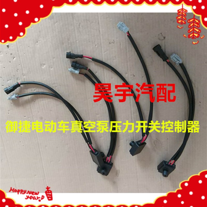 适用于御捷电动汽车真空泵压力开关刹车压力传感器真空泵控制器