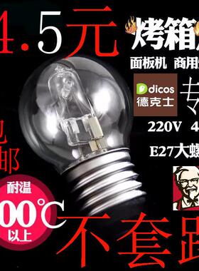 耐高温烤箱灯泡螺口E2742W40W新南方烤炉新麦保温柜卤素卤钨灯泡
