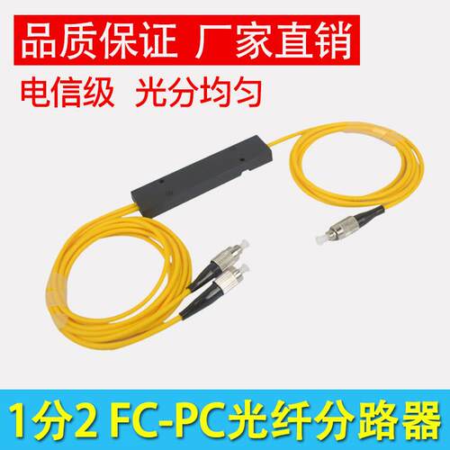 1分2 FC光纤分路器一分二分光器1*2耦合器光分比可定制 电信级
