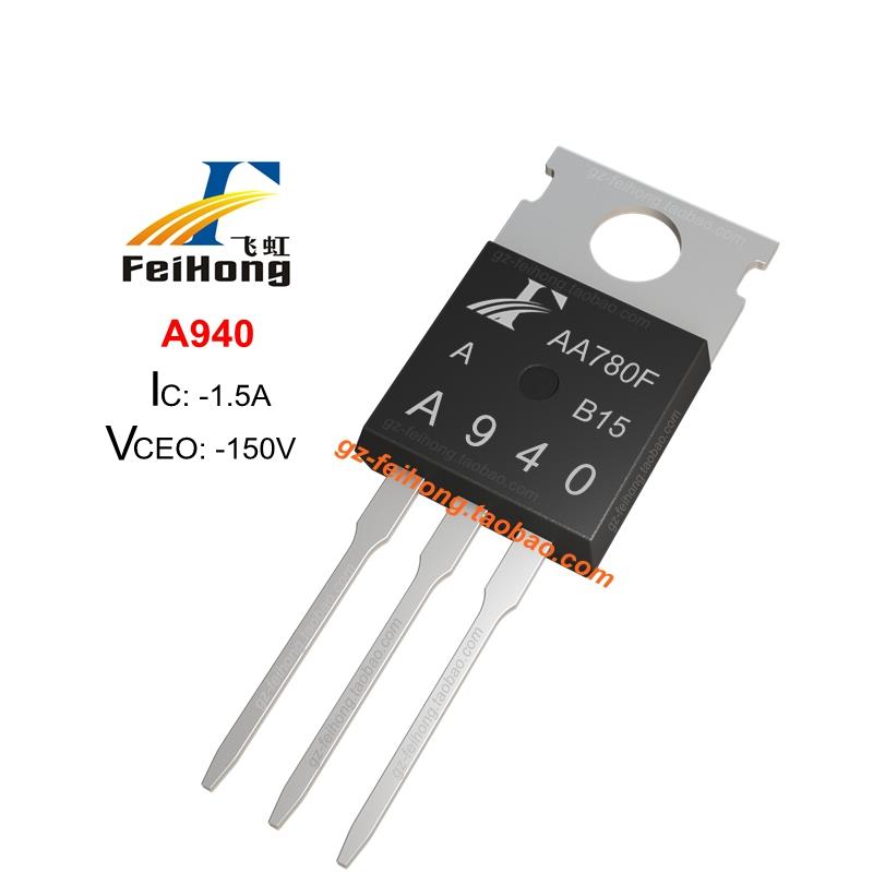 A940 飞虹原厂 -1.5a -150v 正品 三极管 开关管 功放管 TO-220