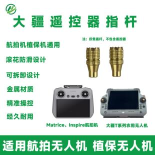 大疆遥控器操纵杆摇杆T40T50T60T70Matrice彩色摇杆Inspire拇指杆