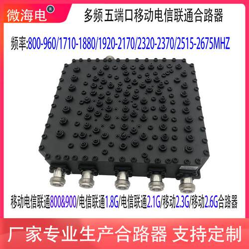 合路器 800/1.8/2.1/2.3/2.6 移动电信联通五端口合路器