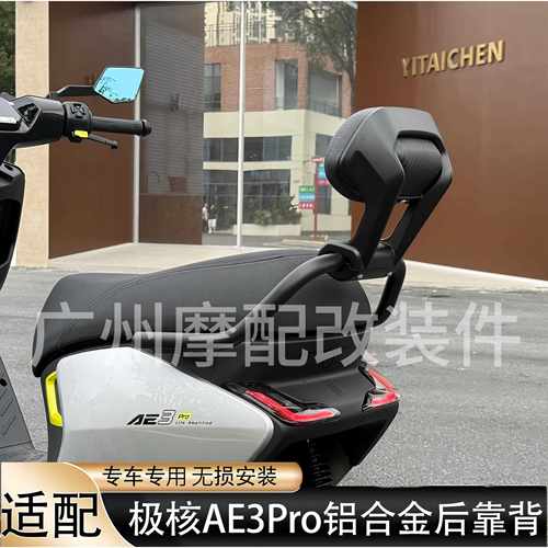 适用极核26款AE3pro靠背AE4max2+铝合金后靠背无失真直上专用后靠