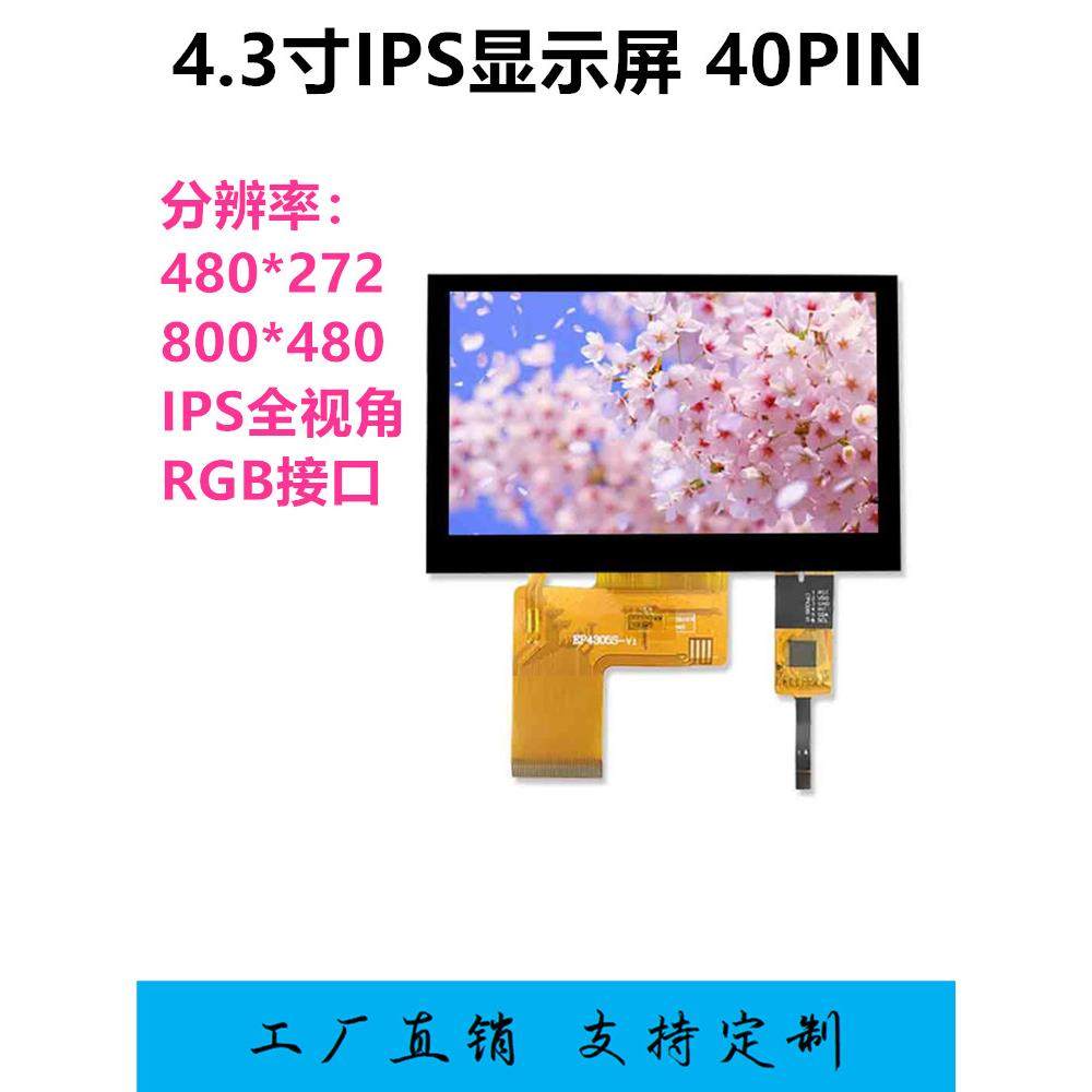 4.3寸TFT液晶屏480*272RGB显示屏IPSESP32-S3电容触摸800*480LCD