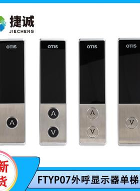 DAA26800GZ/FG电梯外呼整套FTYP07天津奥的斯适用DAA23500CD7/8/9