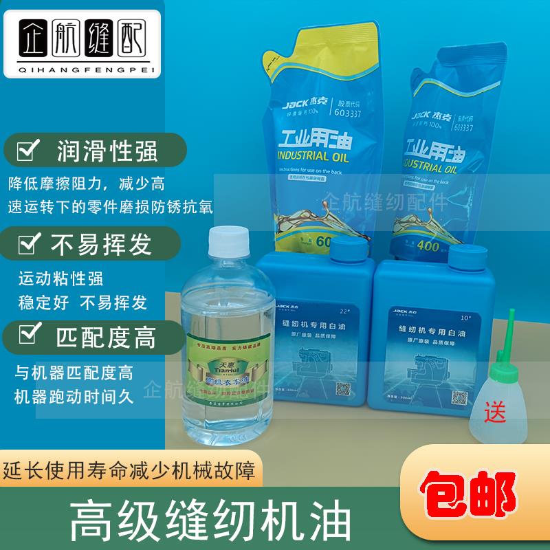 杰克缝纫机白油电脑工业机平车润滑白油家用针车袋装衣车油