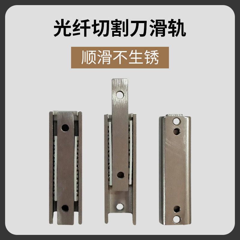 光纤切割刀导轨适用fc6s光缆切割机不锈钢滑轨滑块切割器配件图片