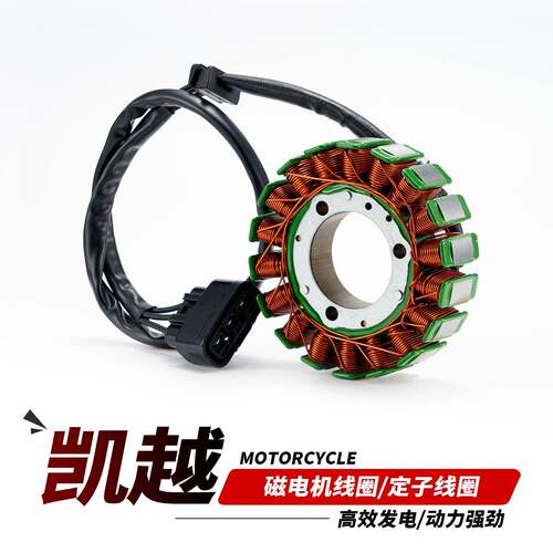 适用凯越250RR刺鸟摩托车450Rally 350郝蕾兹 525X磁电机定子线圈