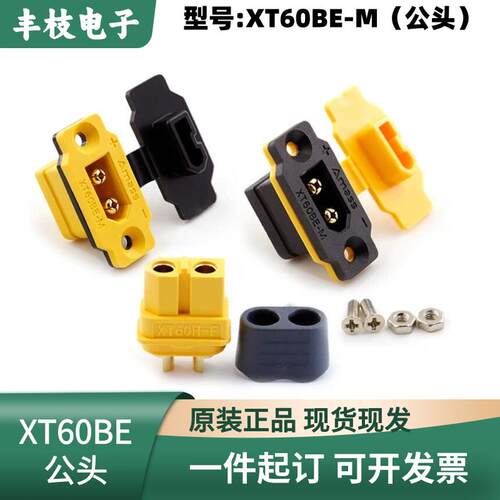 Amass艾迈斯 XT60BE-M板前板后 固定公头适配 XT60全系列航模插头