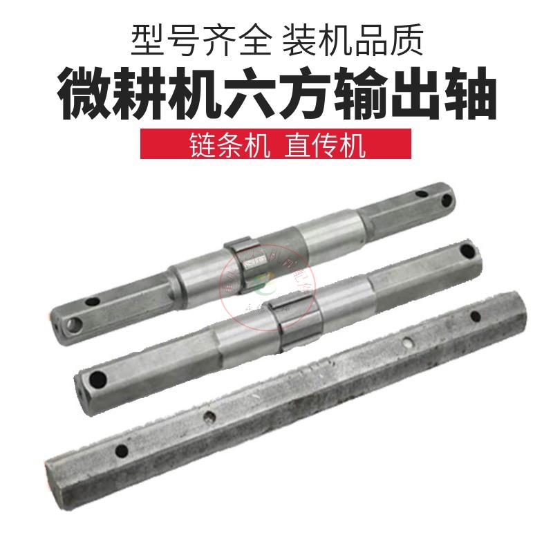 微耕机六方输出轴配件汽柴油旋耕松土田机耕刀轮23型32行走牙箱轴