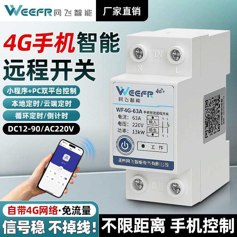 12V直流4G手机远程控制开 关24V智能无线 线220V水泵遥控定时大电