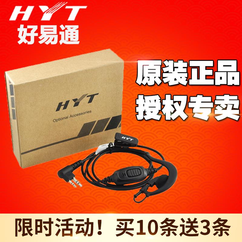 好易通对讲机耳机HYT TC500s/TC700/TC600/610对讲机 M头耳机线