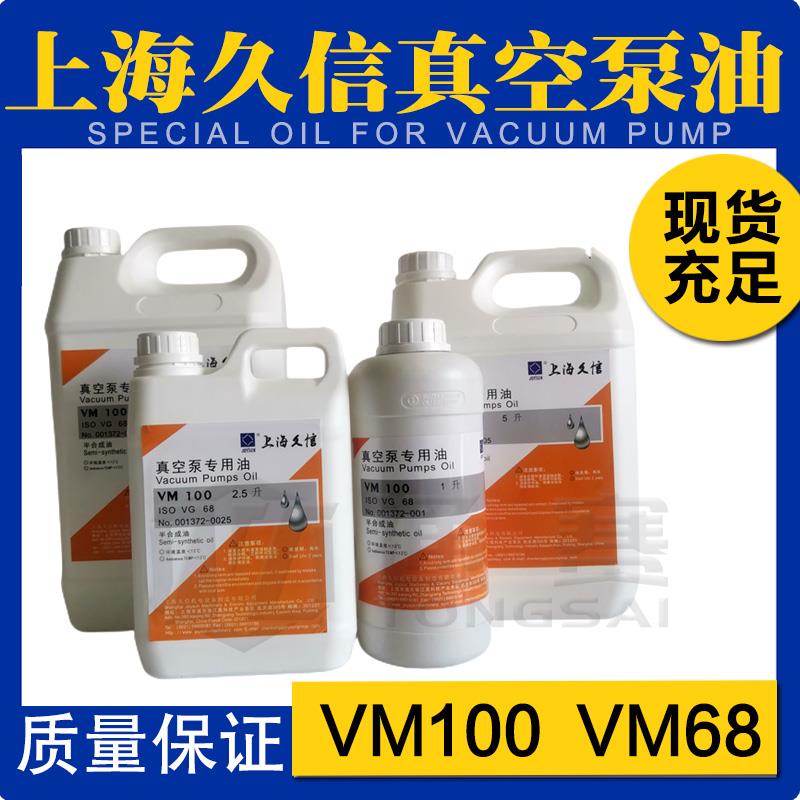 JOYSUN上海久信真空泵油VM100VM68真空泵润滑脂X-100/40/63/21用