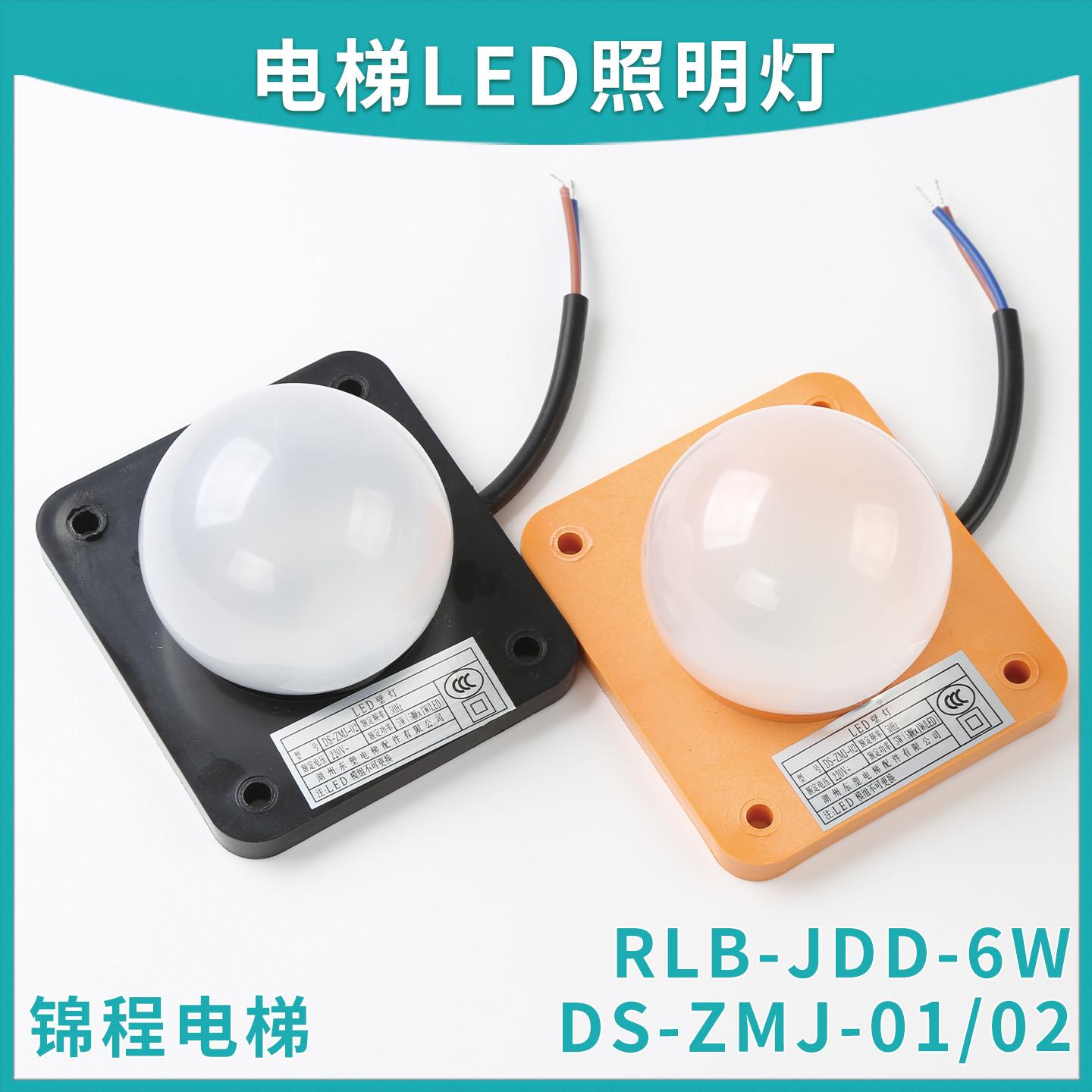 电梯通用井道底坑轿顶LED灯DS-ZMJ-01/02/03 RLB-JDD-6W JD05射灯