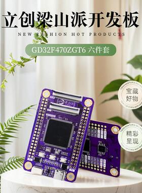 立创梁山派gd32f470zgt6开发板六件套全国产化开源学习让创意升华