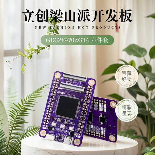 立创梁山派gd32f470zgt6开发板六件套全国产化开源学习让创意升华