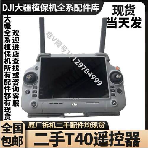 顺丰包邮DJI大疆T40/T20P植保无人机零配件非全新二手遥控器裸控