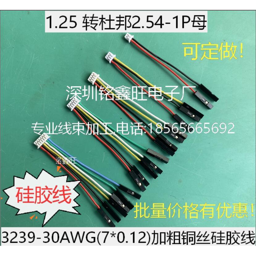1.25/PH2.0/KF2510/XH2.54转杜邦2.54 硅胶端子线高温测试转接线