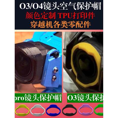 DJI大疆O3/O4 pro天空端镜头盖保护套FPV穿越机数字图传耐炸材料