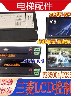 三LCD控制器P253007B000G02/G01L02/P253004B00001/ZCPD-N701