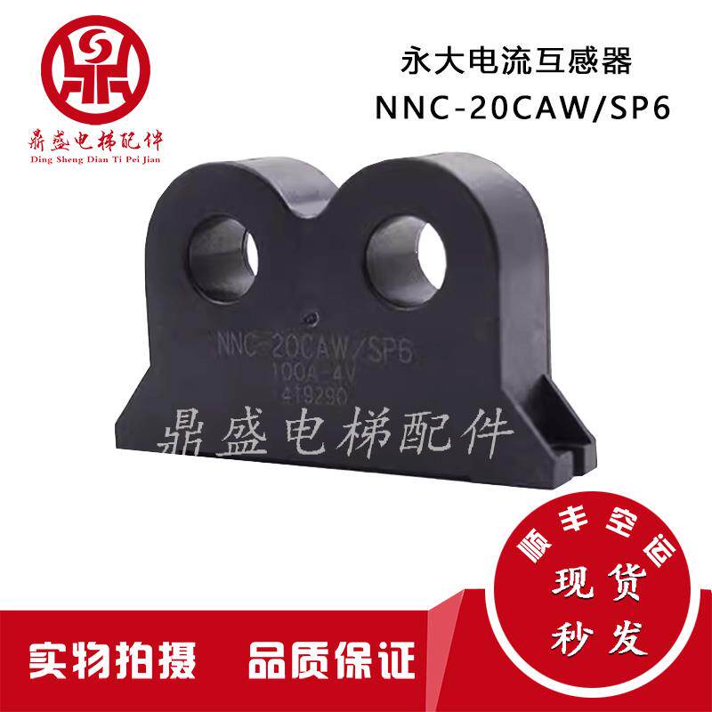 永大电流互感器NNC-20CAW/SP6永大日立电梯配件原装现货出售