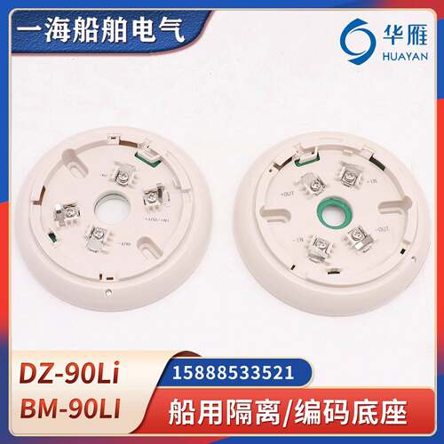 华雁船用探测器DZ-90Li隔离底座编码底座BM-90Li火警感烟感温监视