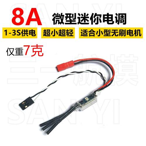 8A迷你无刷电调1104小无刷电机航模小四轴2.5寸3寸穿越机马达电调