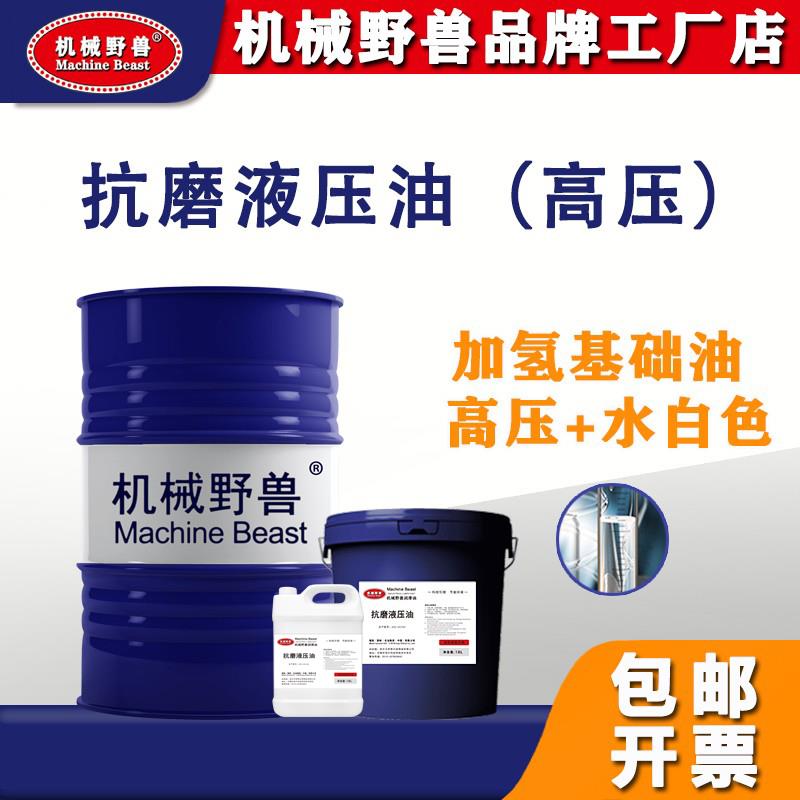 46号32号68号高压抗磨液压油白色叉车自卸车升降挖机塑料桶大铁桶