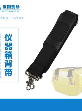 全站仪背带经纬仪背带仪器箱背带带子南方科利达徕卡拓普康苏一光