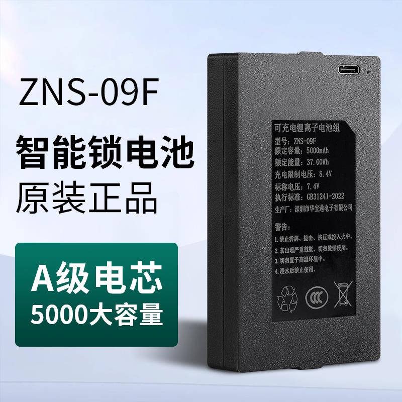 ZNS-09F1指纹锁电池优智云家智能锁专用锂电池电子锁密码锁可充电