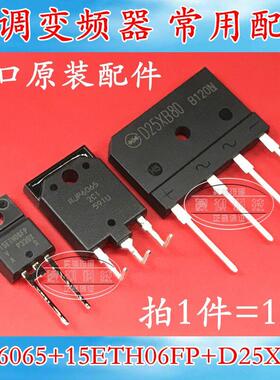 RJP6065 15ETH06FP D25XB80 25A桥堆 空调变频器配件 全新原装