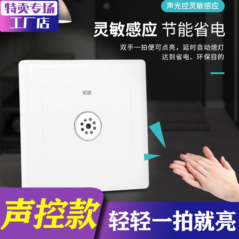 声控开关面板86型楼道智能感应延时节能灯LED物业声光控家用二线