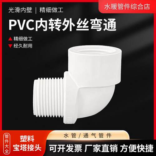 PVC给水管4 6分1寸内外丝转换弯通内螺纹转外螺纹直角弯接头配件