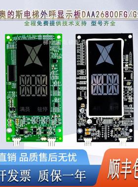 电梯外呼显示板DAA26800FG DAA26800GZ 适用奥的斯外呼DAA23500CD