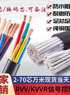 RVV/KVVR国标控制电缆2 6 7 18 60芯0.3 0.5 1.5 2.5平多芯信号线