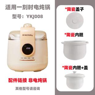 适配一刻间电炖锅陶瓷内胆盖子YKJ088煮粥炖盅隔水炖电源线