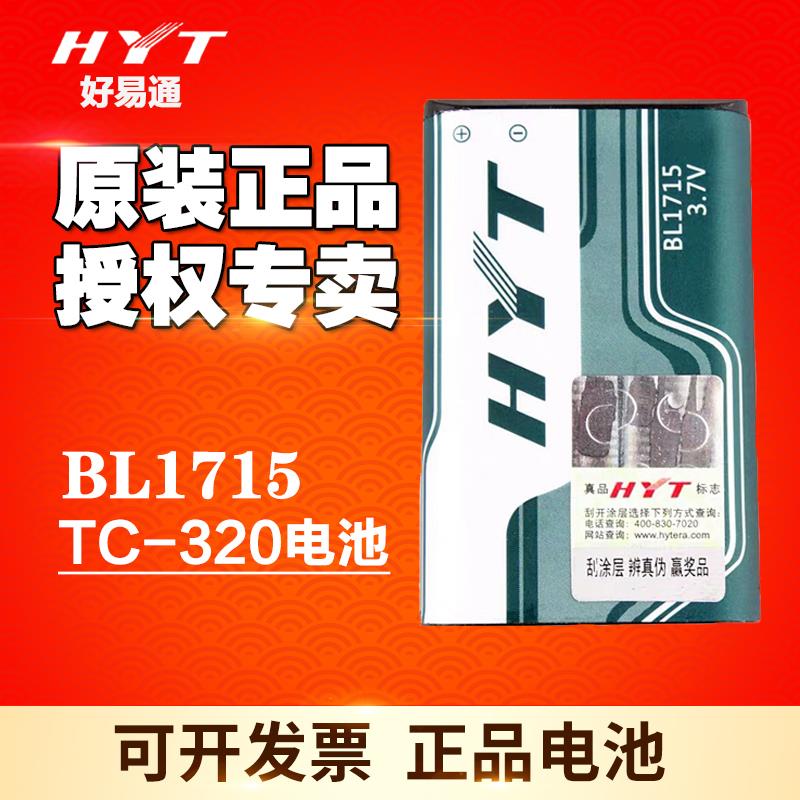 HYT好易通 海能达TC-320对讲机BL1715锂电池TC320 1700mAh容量