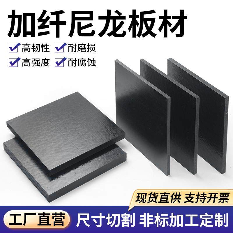 黑色加纤尼龙板耐磨PA6gf30阻燃PA66+GF30改性增强尼龙玻纤板加工