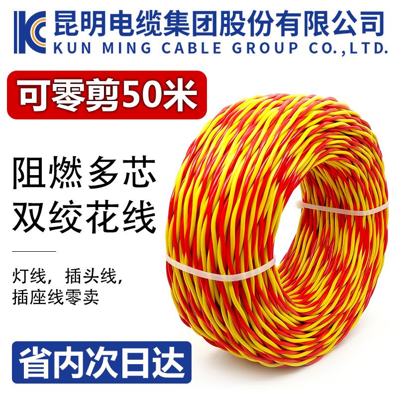 昆电工家用花线双绞线ZC-RVS电线电缆两芯阻燃昆缆线插头线插板线