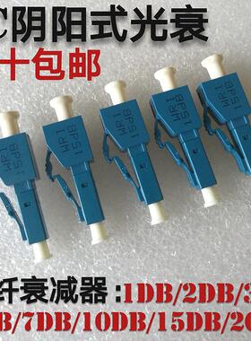 光衰LC阴阳式光纤衰减器1DB2DB3DB5db7db10db15DB光衰减器lc光衰