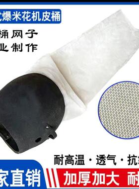 老式爆米花机加厚皮桶篓子网袋布袋大炮厂家直销原厂配件三米网子