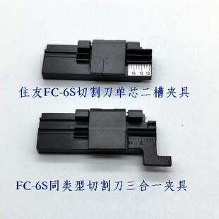 住友光纤切割刀FC-6S 美塔斯M1 M8 ET-10单芯2槽夹具 三合一夹具
